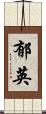 郁英 Scroll