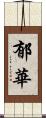 郁華 Scroll
