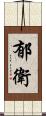 郁衛 Scroll