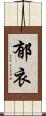 郁衣 Scroll