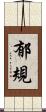 郁規 Scroll