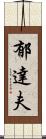 郁達夫 Scroll