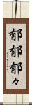 郁郁 Scroll