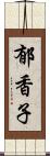 郁香子 Scroll