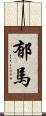 郁馬 Scroll