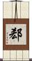 郄 Scroll