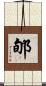 郇 Scroll