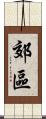郊區 Scroll