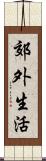 郊外生活 Scroll