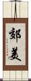 郊美 Scroll
