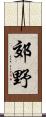 郊野 Scroll