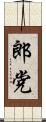 郎党 Scroll