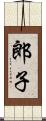郎子 Scroll