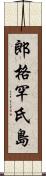 郎格罕氏島 Scroll