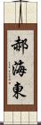 郝海東 Scroll