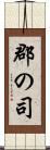郡の司 Scroll