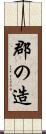 郡の造 Scroll