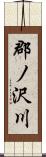 郡ノ沢川 Scroll