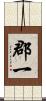 郡一 Scroll