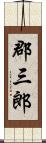 郡三郎 Scroll