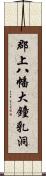 郡上八幡大鐘乳洞 Scroll