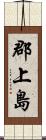 郡上島 Scroll