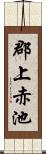 郡上赤池 Scroll