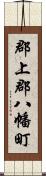 郡上郡八幡町 Scroll