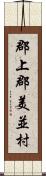 郡上郡美並村 Scroll