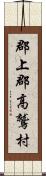 郡上郡高鷲村 Scroll