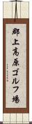 郡上高原ゴルフ場 Scroll