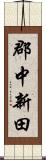 郡中新田 Scroll