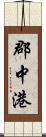 郡中港 Scroll