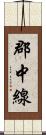 郡中線 Scroll