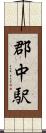 郡中駅 Scroll