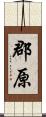 郡原 Scroll