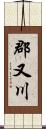 郡又川 Scroll