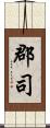 郡司 Scroll