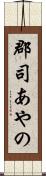 郡司あやの Scroll