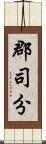 郡司分 Scroll