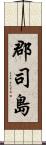郡司島 Scroll