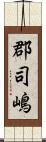 郡司嶋 Scroll