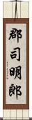 郡司明郎 Scroll
