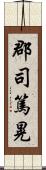 郡司篤晃 Scroll