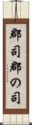 郡司 Scroll