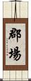 郡場 Scroll