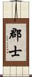 郡士 Scroll