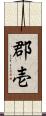 郡壱 Scroll