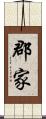 郡家 Scroll