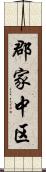 郡家中区 Scroll
